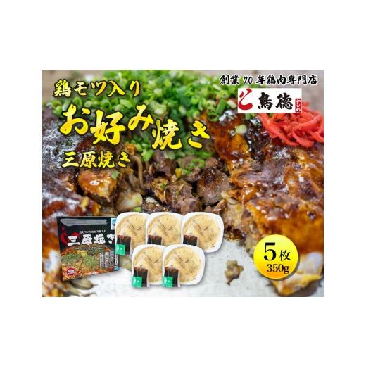 ふるさと納税 惣菜・レトルト 冷凍 広島県 三原市 鳥もつ入り広島風お好み焼「三原焼き」5箱(1箱350g×1枚入り) 三原焼き振興会 鳥もつ 鶏 モツ 広島風 お好み…_1