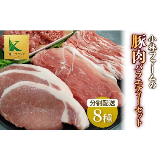 ふるさと納税 三重県 亀山市 [定期便]三重県 亀山市 豚肉 バラエティーセット(ロース バラ ヒレなど全8種・2回分割配送) 小林ファームが愛情こめて育てた…