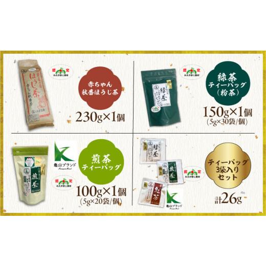 ふるさと納税 お茶類 三重県 亀山市 亀山茶 12種詰合せ（初摘み・煎茶・抹茶・紅茶・ほうじ茶・番茶）／ 茶 ちゃ お茶 おちゃ 緑茶 りょくちゃ 日本茶 茶葉 煎…_5