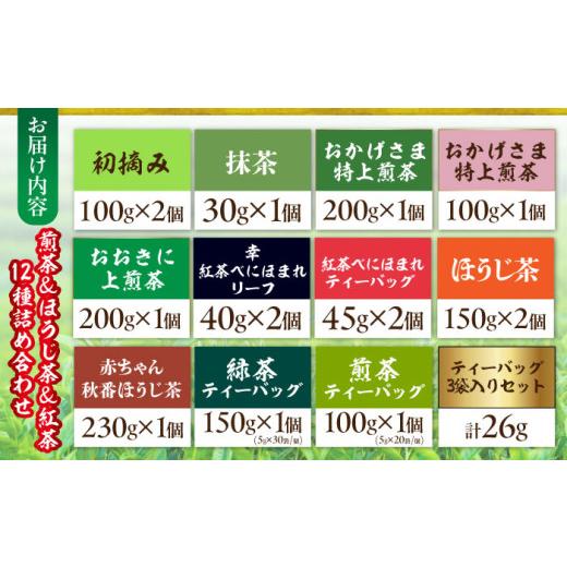 ふるさと納税 お茶類 三重県 亀山市 亀山茶 12種詰合せ（初摘み・煎茶・抹茶・紅茶・ほうじ茶・番茶）／ 茶 ちゃ お茶 おちゃ 緑茶 りょくちゃ 日本茶 茶葉 煎…_6