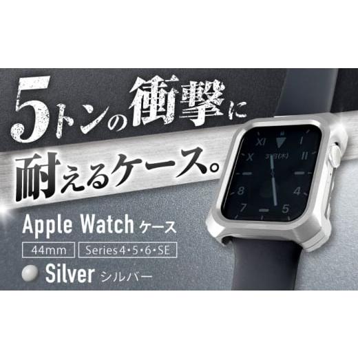 ふるさと納税 雑貨・日用品 三重県 亀山市 シルバー ジュラルミン削り出しのApple Watch用ケース 「Solid bumper for Apple Watch」 亀山市/有限会社ギルド…