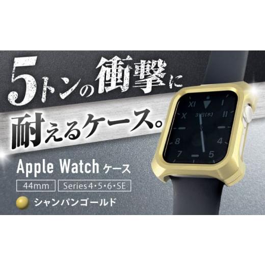 ふるさと納税 雑貨・日用品 三重県 亀山市 シャンパンゴールド ジュラルミン削り出しのApple Watch用ケース 「Solid bumper for Apple Watch」 亀山市/有限…