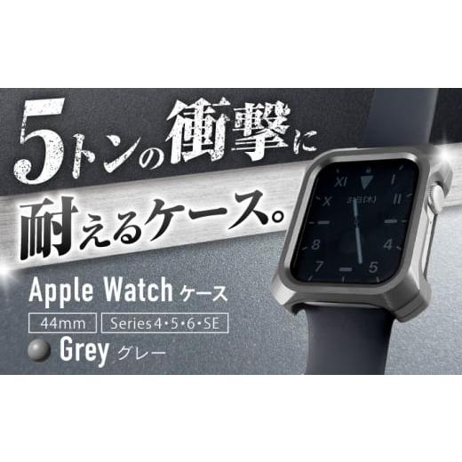 ふるさと納税 雑貨・日用品 三重県 亀山市 グレー ジュラルミン削り出しのApple Watch用ケース 「Solid bumper for Apple Watch」 亀山市/有限会社ギルドデ…