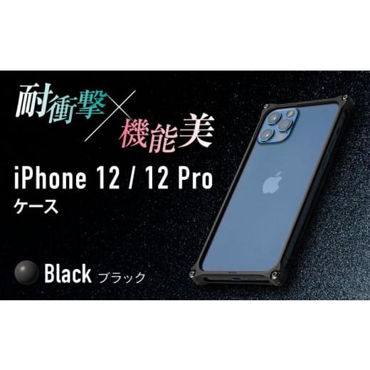 ふるさと納税 三重県 亀山市 ソリッドバンパー for iPhone 12/12 Pro(ブラック) F23N-068 ブラック