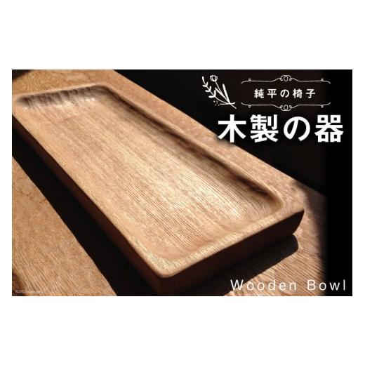 ふるさと納税 木工品・竹工品 北海道 歌志内市 純平の椅子 木製の器 1個（縦14.5cm×横37.5cm前後） 純平の椅子 北海道 歌志内市 01227am003 食器 器 皿 木製 …の画像