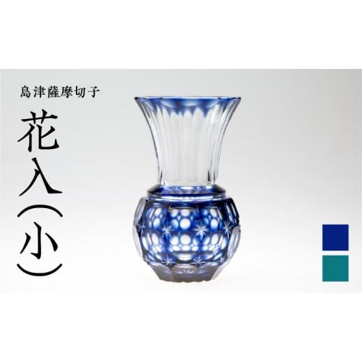 ふるさと納税 陶磁器・漆器・ガラス 鹿児島県 鹿児島市 島津薩摩切子 花入（小） 藍　K010-015_1 (1)藍_1