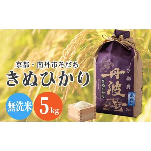 ふるさと納税 京都府 南丹市 011N348 京都南丹市そだち無洗米きぬひかり 5kg[?島屋選定品]