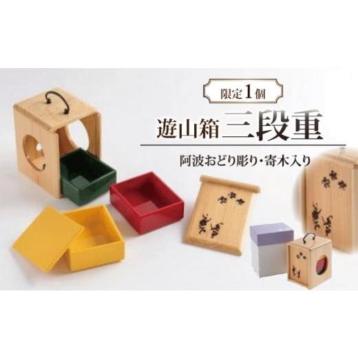 ふるさと納税 伝統技術 徳島県 - 限定1個 遊山箱三段重（寄木