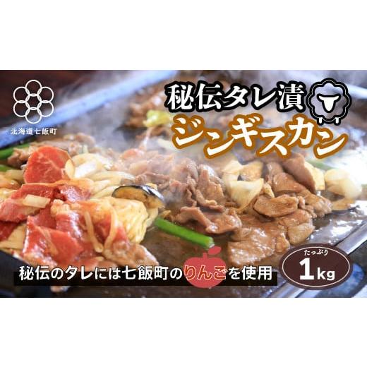 ふるさと納税 北海道 七飯町 秘伝のタレ漬ジンギスカン 1kg 焼くだけ簡単!柔らか!臭みなし! ふるさと納税 人気 おすすめ ランキング 秘伝 タレ漬 ジンギス…