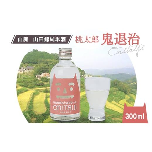 ふるさと納税 日本酒 岡山県 久米南町 久米南産 山田錦 山廃純米酒 桃太郎 鬼根こそぎ 300ml 1本 1109199