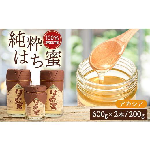 ふるさと納税 加工品等 はちみつ 岩手県 軽米町  100%軽米町産 天然ハチミツセット(アカシア蜜の600g2本と200g1本)_はちみつ 蜂蜜 国産 天然 甘味料 美味しい …の画像