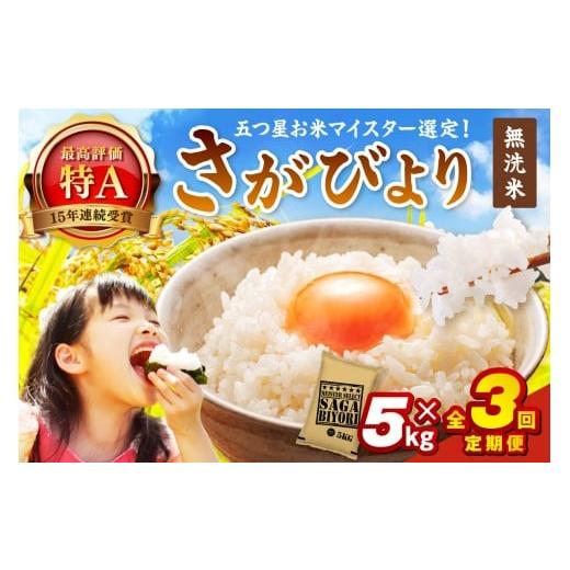 ふるさと納税 米 さがびより 佐賀県 伊万里市 令和7年産 定期便 《無洗米》さがびより 5kg×3回 999-B909_1