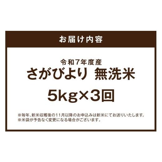 ふるさと納税 米 さがびより 佐賀県 伊万里市 令和7年産 定期便 《無洗米》さがびより 5kg×3回 999-B909_9