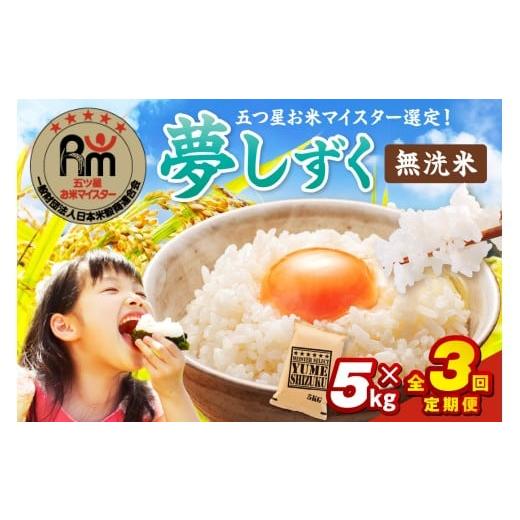 ふるさと納税 米 佐賀県 伊万里市 令和7年産 定期便 [無洗米] 夢しずく 5kg×3回