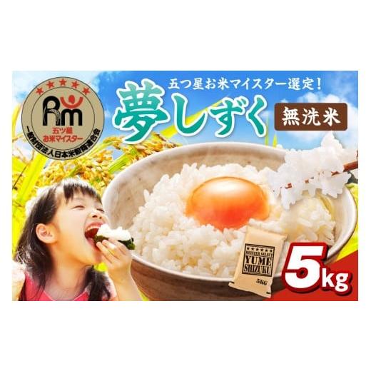 ふるさと納税 米 佐賀県 伊万里市 令和7年産 [マイスターセレクト] 夢しずく 無洗米 5kg