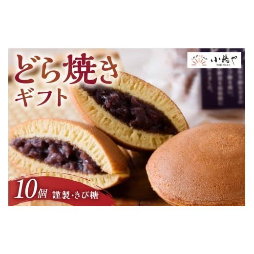 ふるさと納税 和菓子 どら焼き 佐賀県 伊万里市 謹製どら焼き・きび糖どら焼き詰合せ［D5.5］｜無添加｜佐賀・伊万里 080-F234の画像