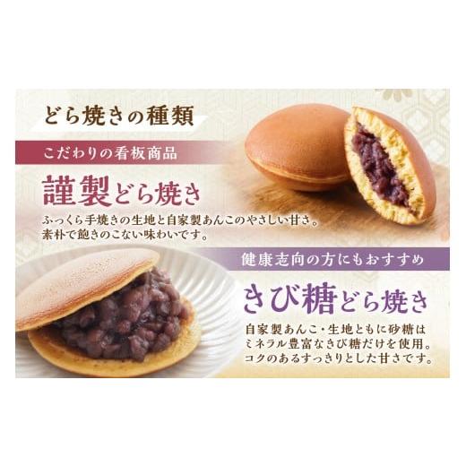 ふるさと納税 和菓子 どら焼き 佐賀県 伊万里市 謹製どら焼き・きび糖どら焼き詰合せ［D5.5］｜無添加｜佐賀・伊万里 080-F234の画像