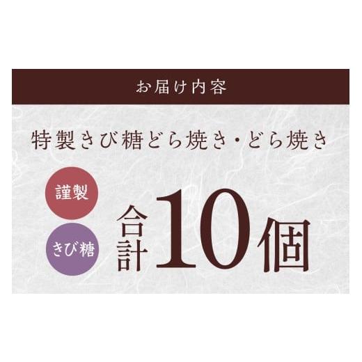 ふるさと納税 和菓子 どら焼き 佐賀県 伊万里市 謹製どら焼き・きび糖どら焼き詰合せ［D5.5］｜無添加｜佐賀・伊万里 080-F234の画像