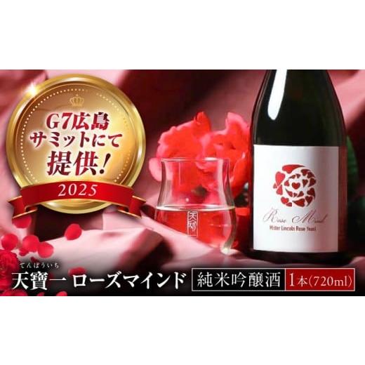 ふるさと納税 日本酒 純米吟醸酒 広島県 福山市 日本酒 日本酒 ばら酵母仕込み純米吟醸酒 天寶一 ローズマインド720ml 広島県福山市/株式会社酒商山田 純米吟…