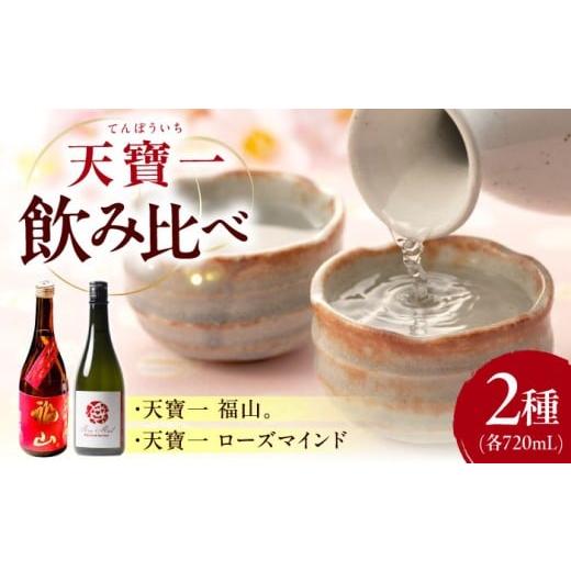 ふるさと納税 日本酒 純米吟醸酒 広島県 福山市 日本酒 天寶一 飲み比べセット (「天寶一福山。」720ml ・「天寶一 ローズマインド」720ml) 詰合せ セット …