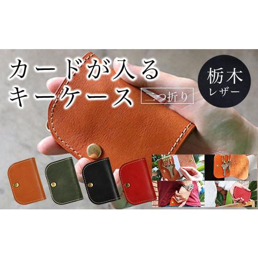 ふるさと納税 小物 京都府 長岡京市 カードが入る キーケース 二つ折り 栃木レザー キャメル ふるさと納税 本革 キーケース 二つ折り 革製品 レザー製品 レザ…