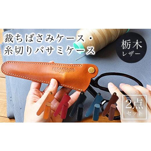 ふるさと納税 雑貨・日用品 京都府 長岡京市 裁ちばさみケース・糸切りバサミケース 2点セット 栃木レザー キャメル ふるさと納税 本革 裁ちばさみケース 糸切…