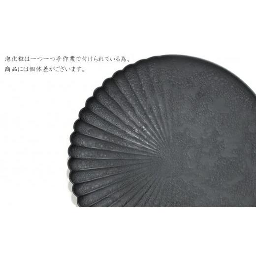 ふるさと納税 食器・グラス 皿 佐賀県 有田町 有田焼 泡化粧ブラック 片菊割プレート 23cm 24to3 西富陶磁器 吉右エ門窯 食器 器 うつわ 皿 中皿 パスタ皿 メ…の画像