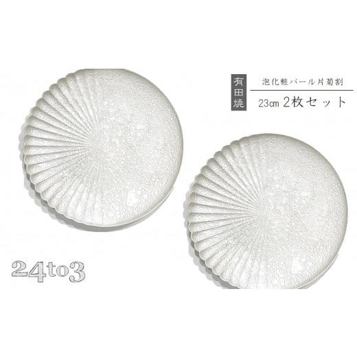 ふるさと納税 食器・グラス 皿 佐賀県 有田町 有田焼 泡化粧パール 片菊割プレート 23cm 24to3 西富陶磁器 吉右エ門窯 食器 器 うつわ 皿 中皿 パスタ皿 メイ…の画像