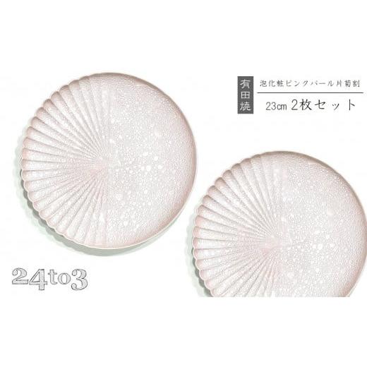 ふるさと納税 食器・グラス 皿 佐賀県 有田町 有田焼 泡化粧ピンクパール 片菊割プレート 23cm 24to3 西富陶磁器 吉右エ門窯 食器 器 うつわ 皿 中皿 パスタ皿…の画像