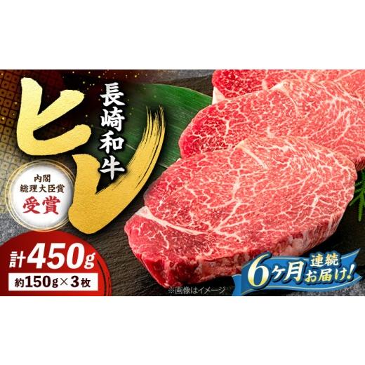 ふるさと納税 牛肉 ヒレ 長崎県 西海市  6回定期便 ヒレ ステーキ 長崎和牛 約450g （ 3枚 ） 西海市 ヒレステーキ ヒレ ひれ ステーキ 和牛 長崎和牛 株式会…_1