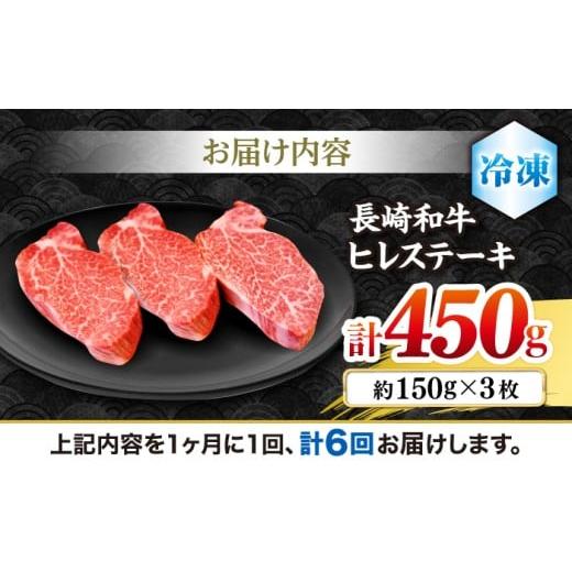 ふるさと納税 牛肉 ヒレ 長崎県 西海市  6回定期便 ヒレ ステーキ 長崎和牛 約450g （ 3枚 ） 西海市 ヒレステーキ ヒレ ひれ ステーキ 和牛 長崎和牛 株式会…_8