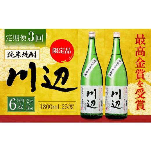 ふるさと納税 熊本県 相良村 [定期便年3回]限定川辺 1,800ml × 2本セット 25度 お酒 純米焼酎