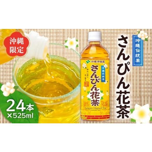 ふるさと納税 お茶類 沖縄県 名護市 さんぴん花茶 PET(525ml×24本) 沖縄 さんぴん茶 ジャスミン ペットボトル 飲料水 お茶 名護市 おきなわ 国産 県産 ふ…