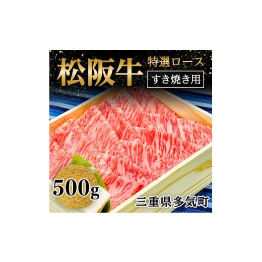 ふるさと納税 三重県 多気町 WT-01 松阪牛 ロース すき焼き用 500g 国産牛 松阪牛 松坂牛 高級和牛 黒毛和牛 ブランド牛( 近江牛 神戸牛 に並ぶ 日本三大…