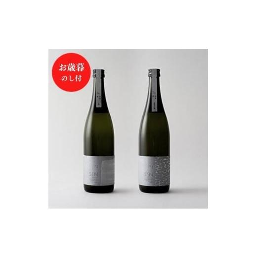 ふるさと納税 日本酒 純米酒 兵庫県 加西市 お歳暮 日本酒 SEN のし付 フレッシュ生酒 2本セット 飲み比べセット ギフト 山田錦 フルーティ ten 純米酒 無濾過…