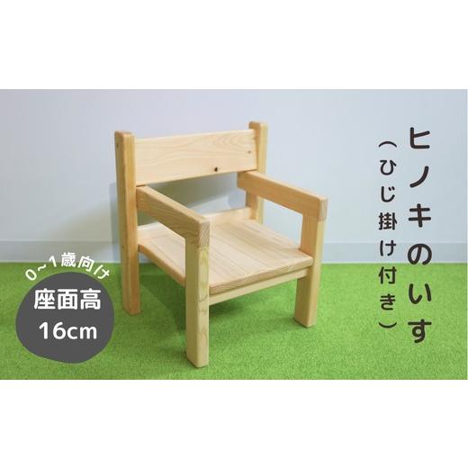 ふるさと納税 木工品・竹工品 岡山県 西粟倉村 N2 国産ヒノキ・無垢の木 ヒノキのいす(ひじ掛けあり)_0〜1歳児向け 0〜1歳向け/座面高16cm
