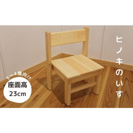 ふるさと納税 家具 岡山県 西粟倉村 N5 国産・無垢の木 ヒノキのいす_3〜4歳向け 3〜4歳向け/座面高23cm