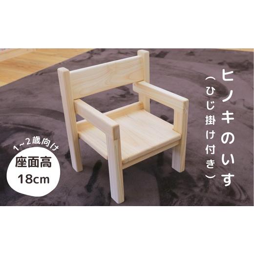 ふるさと納税 家具 テーブル 岡山県 西粟倉村 国産ヒノキ・無垢の木 ヒノキのいす(ひじ掛けあり)_1〜2歳児向け N-mp-A03A 1〜2歳向け/座面高さ18cm