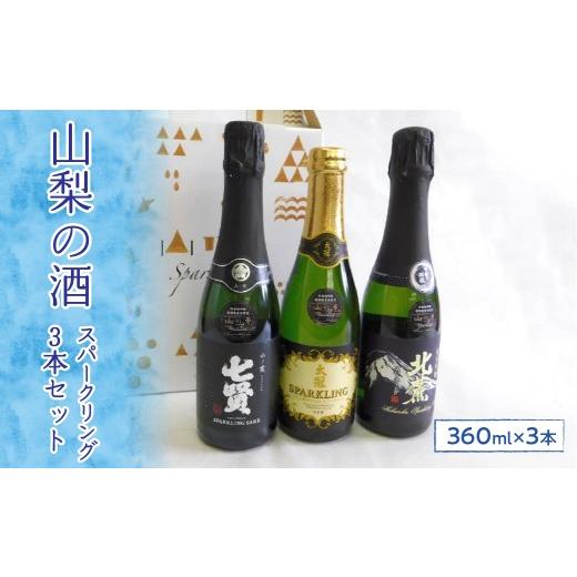 ふるさと納税 日本酒 山梨県 道志村 山梨の酒スパークリング3本セット 離島へのお届け不可 ふるさと納税 酒 日本酒 スパークリング アルコール 山梨県 道志…