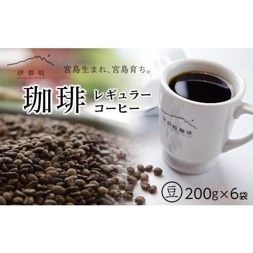 ふるさと納税 コーヒー コーヒー豆 広島県 廿日市市 レギュラーコーヒー200ｇ×6袋セット 豆_1