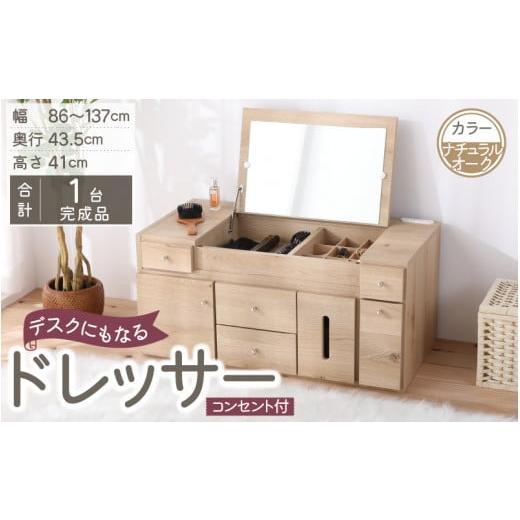 ふるさと納税 家具 インテリア・寝具・収納 福井県 大野市 2色から選べる 完成品 デスクにもなる伸縮ドレッサー 2口 コンセント付 幅86〜137cm(ナチュラル…