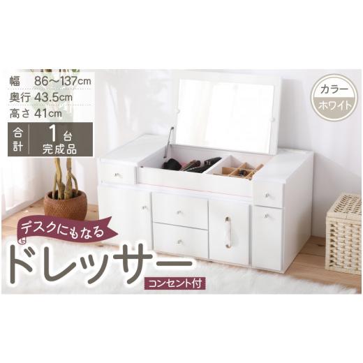 ふるさと納税 家具 インテリア・寝具・収納 福井県 大野市 2色から選べる 完成品 デスクにもなる伸縮ドレッサー 2口 コンセント付 幅86〜137cm(ホワイト) …