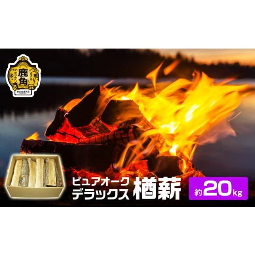 ふるさと納税 雑貨・日用品 秋田県 鹿角市 ナラ100% 薪 ピュアオークデラックス 約 20kg 石川組 薪 広葉樹 キャンプ ストーブ BBQ アウトドア 燃料 暖炉 薪ス…