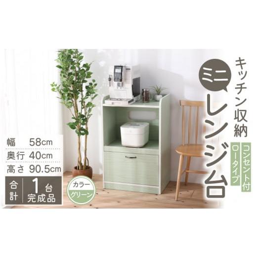 ふるさと納税 家具 キャビネット・コンソール 福井県 大野市 3色から選べる 完成品 キッチン収納 ミニレンジ台 高さ90cm 幅58cm 2口コンセント付き ロータイ…