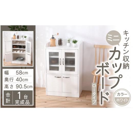 ふるさと納税 家具 キャビネット・コンソール 福井県 大野市 3色から選べる 完成品 キッチン収納 ミニカップボード ロータイプ 高さ90cm(ホワイト) ホワイ…
