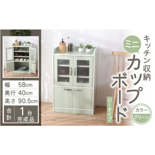 ふるさと納税 家具 キャビネット・コンソール 福井県 大野市 3色から選べる 完成品 キッチン収納 ミニカップボード ロータイプ 高さ90cm(グリーン) グリー…
