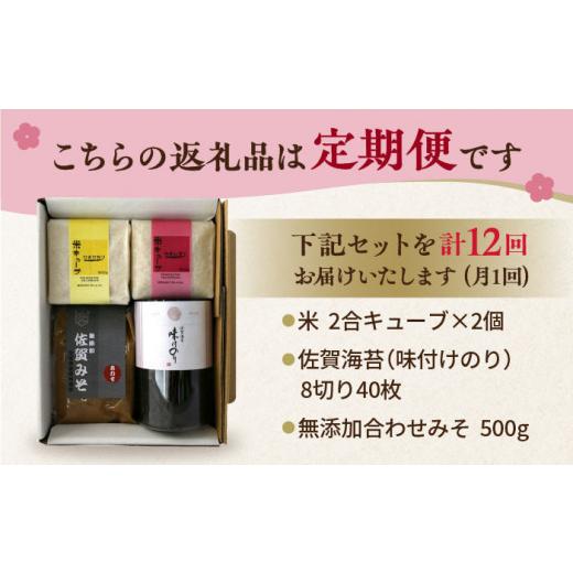 ふるさと納税 佐賀県 吉野ヶ里町 【12回定期便・梅】佐賀特産素材で堪能！朝ごはん3点セット（お米／無添加みそ／佐賀海苔）【北村醤油醸造】 [FAB015]｜furusatochoice｜09