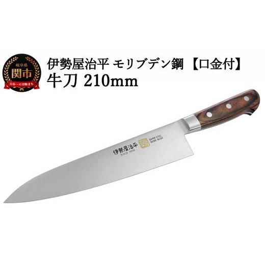 ふるさと納税 包丁 岐阜県 関市 H40-31 牛刀包丁210mm 伊勢屋治平 モリブデン鋼 口金付 マホガニーパッカー柄 (B-4)の画像