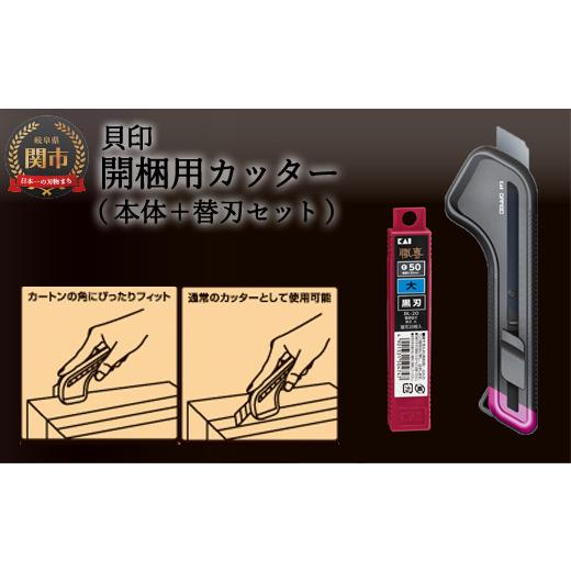 ふるさと納税 アウトドアグッズ 岐阜県 関市 H9-93 開梱用カッター カートンオープナーDAMBO＋替刃 (黒刃)セット 大 貝印 (LK-010＋BL-20)の画像