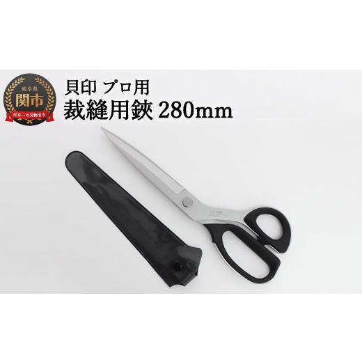 ふるさと納税 ファッション 岐阜県 関市 H35-27 プロ用 高級裁縫用鋏280mm 貝印 洋裁はさみ ラシャ切り(7280)_1